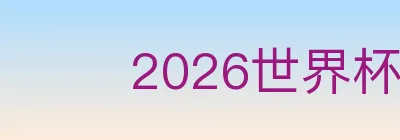 2026世界杯体育官方网站 Logo